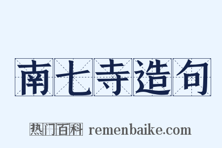 南七寺造句是什么意思的图片